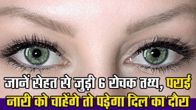 Know 6 interesting facts related to health