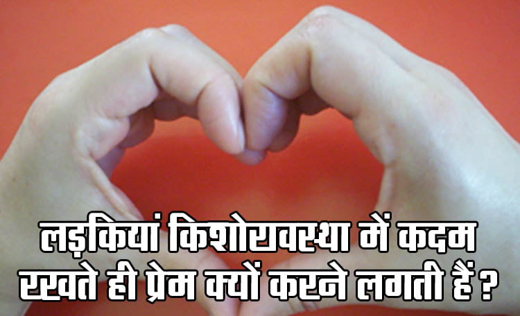 Relationship Tips: Why do girls start falling in love as soon as they enter adolescence?