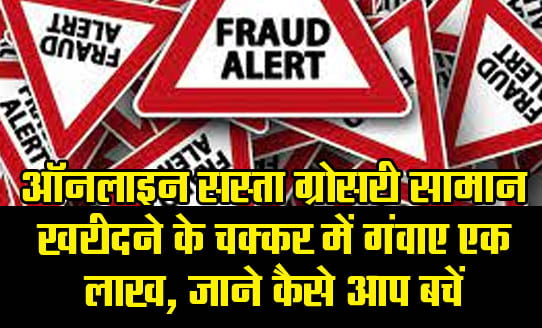 Online Fraud: Lost one lakh while buying cheap groceries online, know how to save yourself