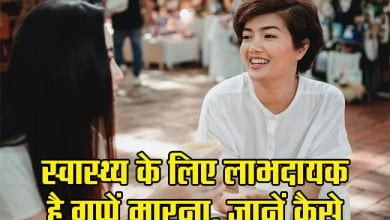 Health Tips: Gossiping is beneficial for health, know how