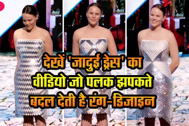 Animated Dress : देखें 'जादुई ड्रेस' जो पलक झपकते बदल देती है रंग-डिजाइन