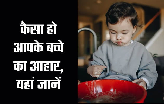 Baby Food Tips: How should your child's diet be, know here