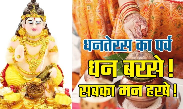 Dhanteras : It rains money! May everyone's heart be happy!