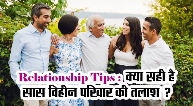 Family Relationship Tips: क्या सही है सास विहीन परिवार की तलाश ?