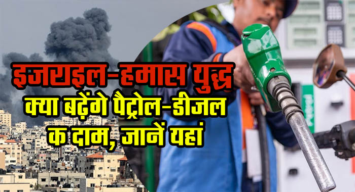 Israel-Hamas War Impact: Can petrol-diesel prices increase, know here