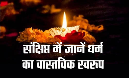 Know the real nature of religion in brief