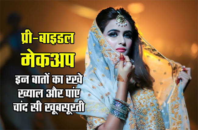 Before pre-bridal makeup, keep these things in mind and get beauty like the moon.