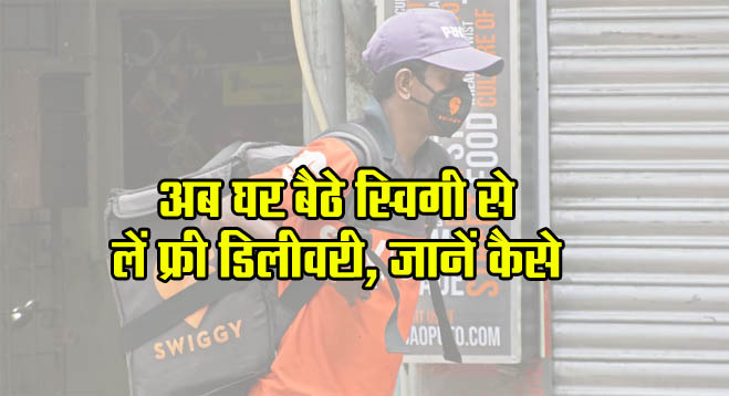 Swiggy Free Delivery-Now get free delivery from Swiggy sitting at home