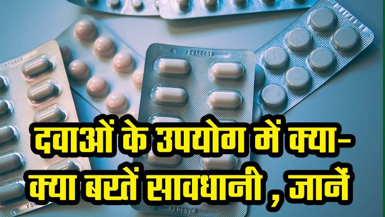Best Medicine Tips : Caution is necessary in the use of medicines, know why