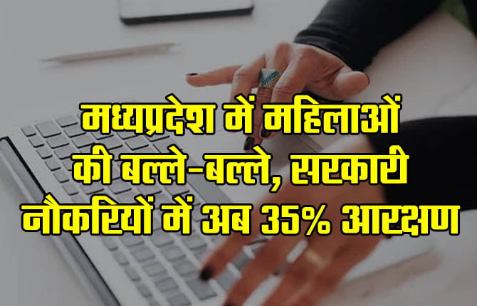 MP Women Reservation: Now 35 percent reservation for women in government jobs