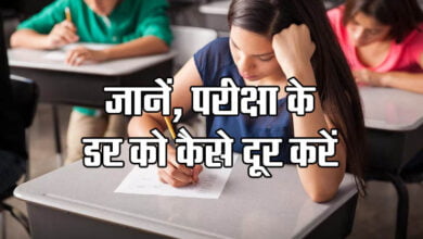Examination Tips: Know how to easily overcome the fear of examination.