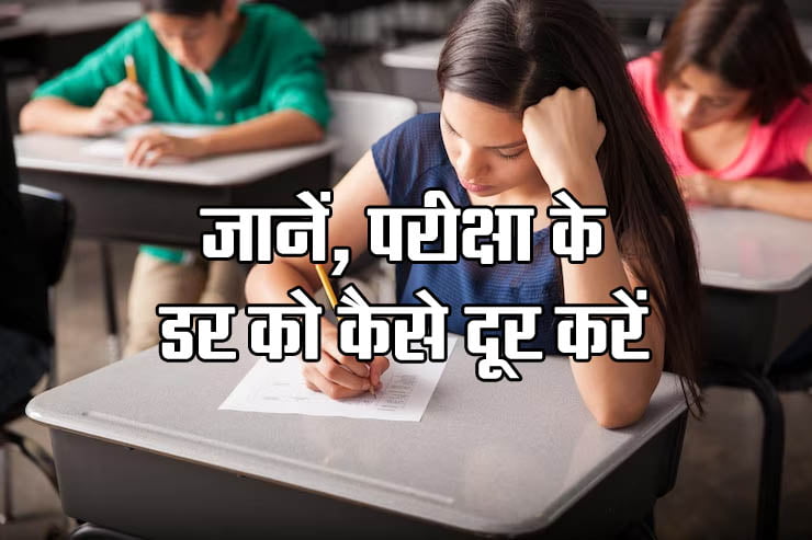 Examination Tips: Know how to easily overcome the fear of examination.