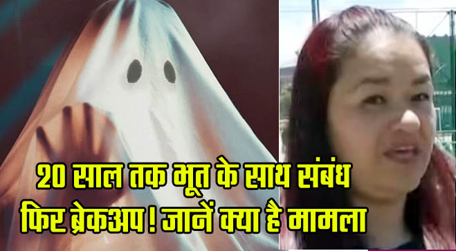 Trending Ghost News: Breakup after having a relationship with a ghost for 20 years! Know what is the matter