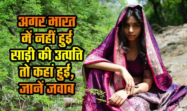 Saree: If saree did not originate in India then where did it originate, know the answer