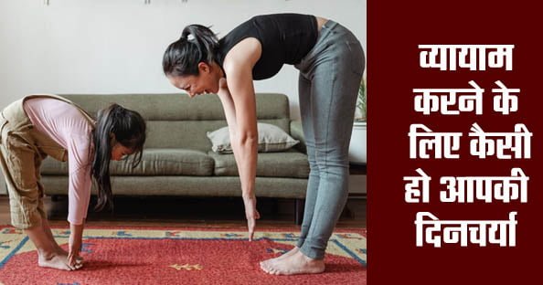 Best Health Tips: What should be your daily routine for exercise?