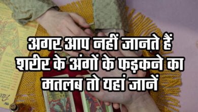 Palmistry: Do you know the meaning of twitching of body parts, know here