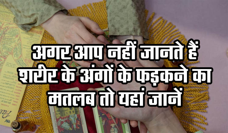 Palmistry: Do you know the meaning of twitching of body parts, know here