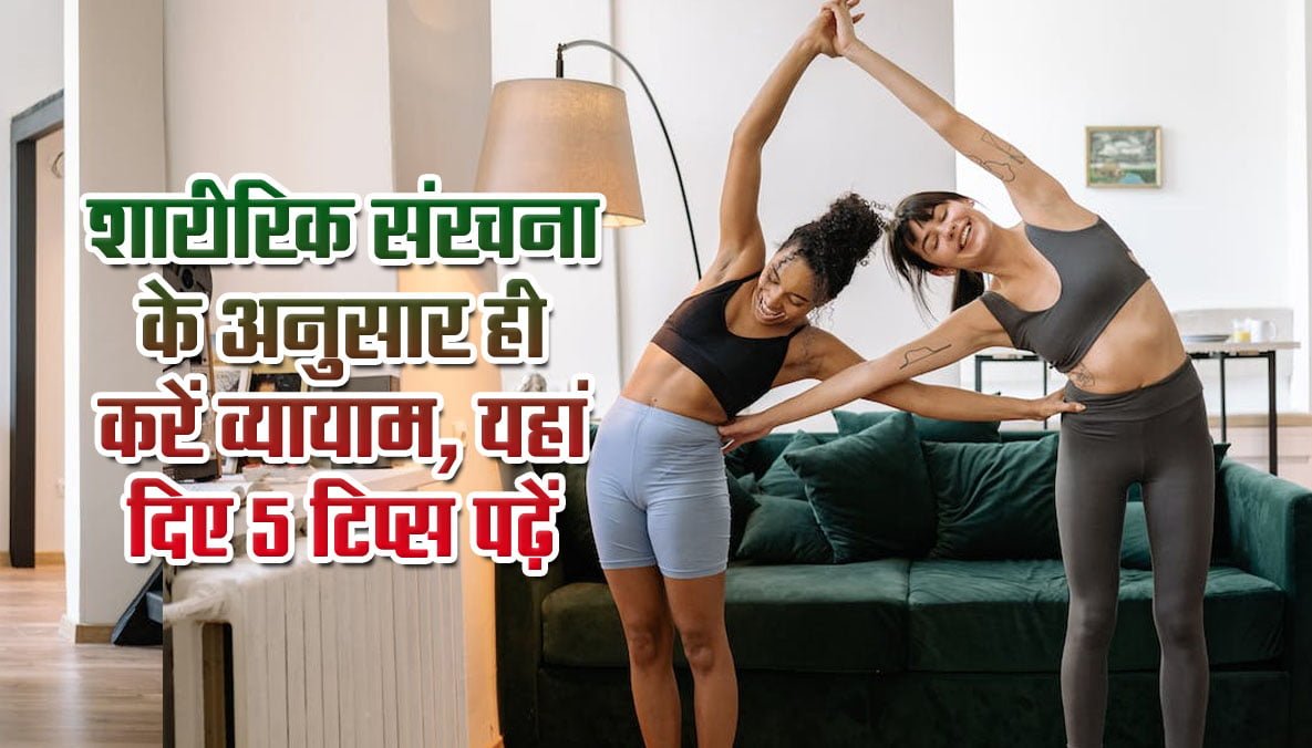 Best Exercise Tips: Do exercise according to your body structure 