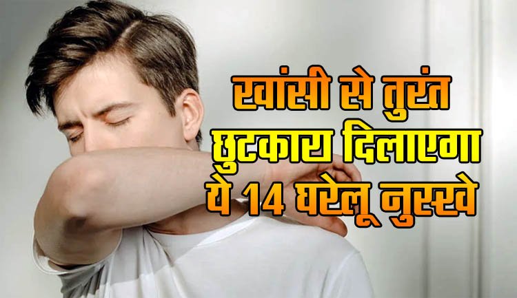 Cough Care Best Tips: These 14 home remedies will provide instant relief from cough.
