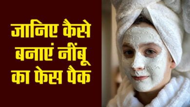Best Face Pack : नींबू का बनाएं फेस पैक
