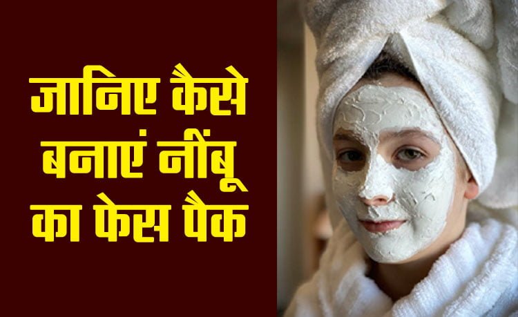 Best Face Pack : नींबू का बनाएं फेस पैक