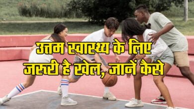 Game : उत्तम स्वास्थ्य के लिए जरूरी है खेल, जानें कैसे