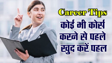 Best Career Tips : कोई भी कोर्स करने से पहले खुद करें पहल