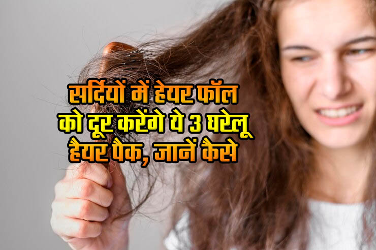 Best Hair Care Tips: These 3 homemade hair packs will remove hair fall in winter.
