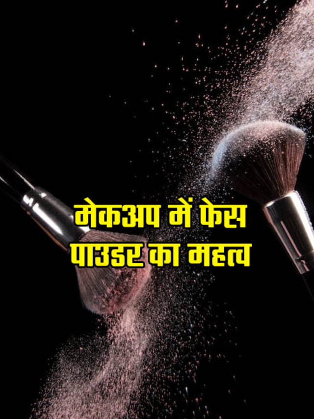 फेस पाउडर कैसे लगाएं
