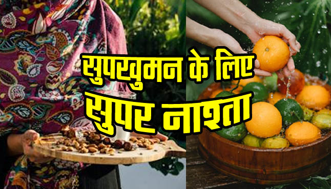 Best Breakfast Ideas : सुपरवुमन के लिए सुपर नाश्ता