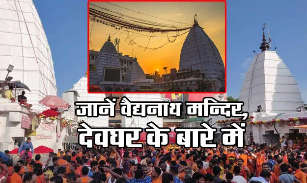 Shiv Temple (Babadham) :  वैद्यनाथ मन्दिर-देवघर
