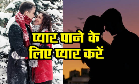 Best Love Tips : प्यार पाने के लिए प्यार करें