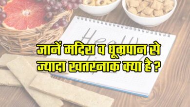 Health Tips: Read and know what is more dangerous than alcohol and smoking