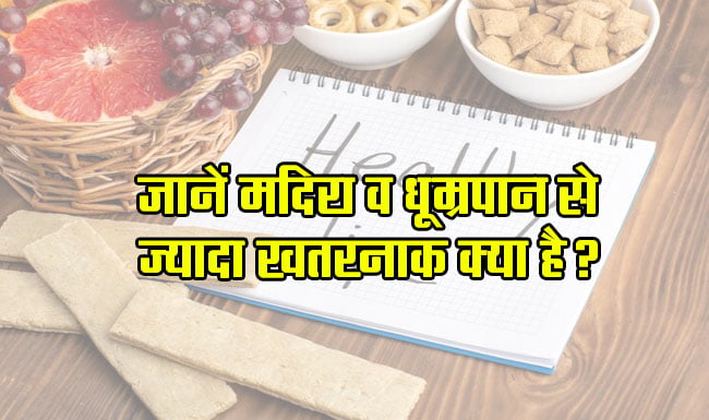 Health Tips: Read and know what is more dangerous than alcohol and smoking