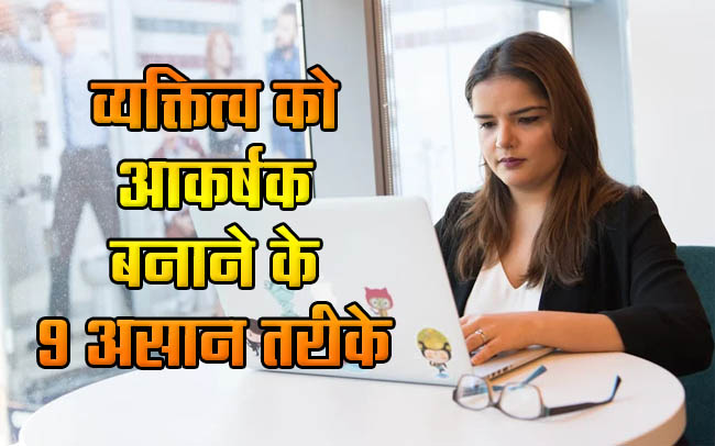 Personality Development: 9 easy ways to make personality attractive