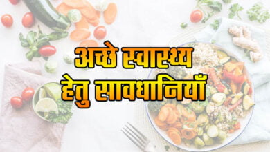 Health Conscious Tips: Precautions for good health