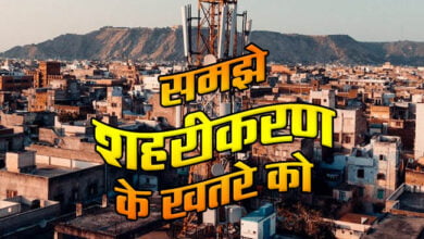 Urbanization in India: Understand the danger of urbanization
