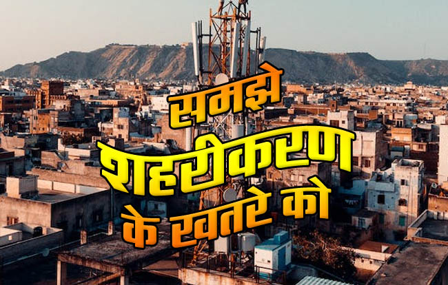 Urbanization in India: Understand the danger of urbanization