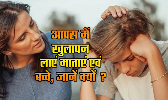 Child and Mother Relationship: Mothers and children should be open to each other
