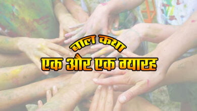 Best Kids Story in Hindi: One and One Eleven