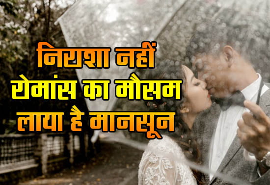 Monsoon 2024: Monsoon has brought a season of romance, not disappointment.