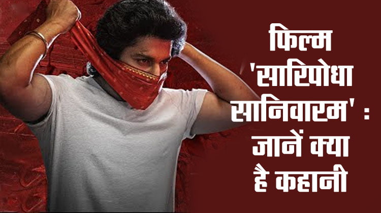 saripodhaa sanivaaram review in hindi