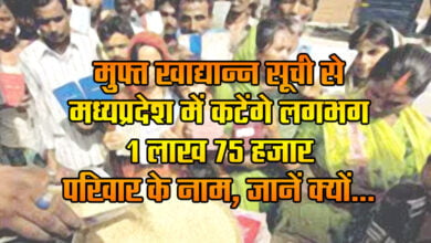 MP Ration Card News: Names of about 1 lakh 75 thousand families will be removed from the free food grain list, know why...