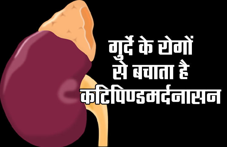 Katipindamardanasana protects from kidney diseases