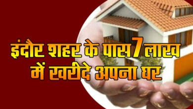 PM Awas Yojana Indore: Buy your house for 7 lakhs