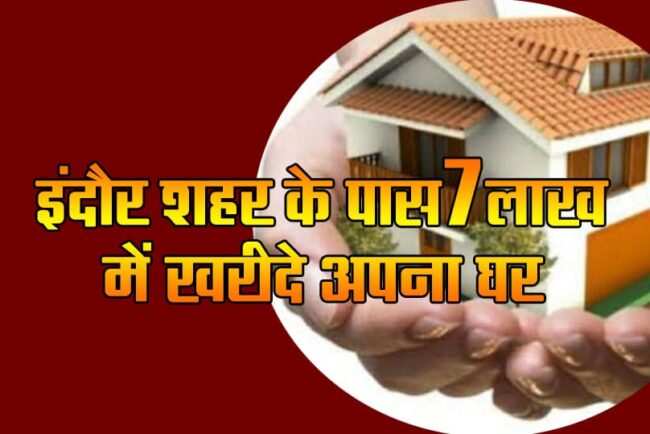 PM Awas Yojana Indore: Buy your house for 7 lakhs