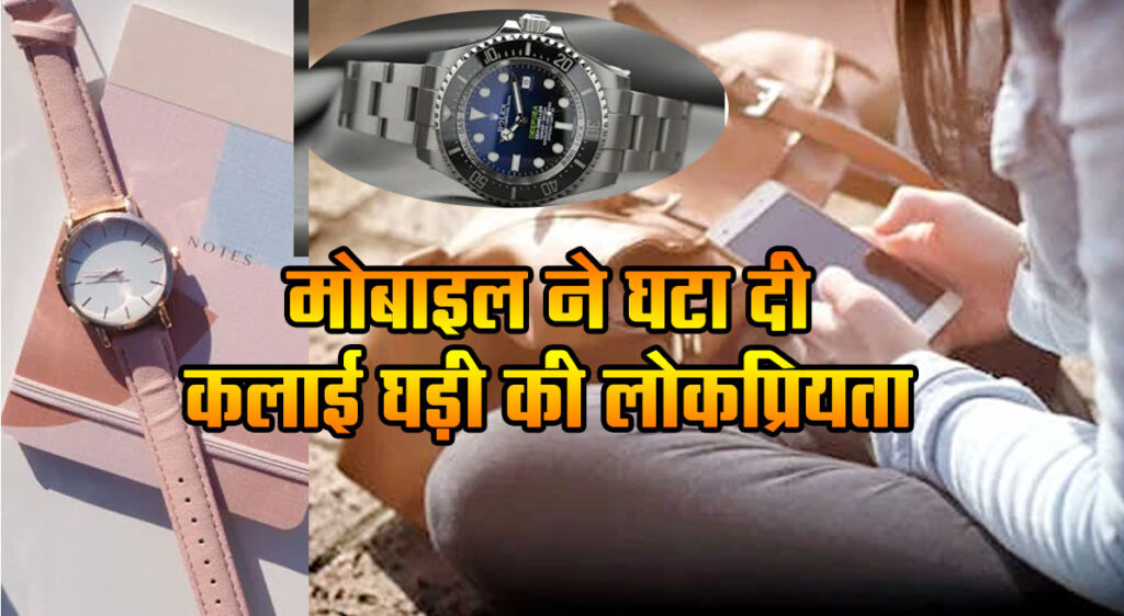 Wristwatch: Mobile has reduced popularity