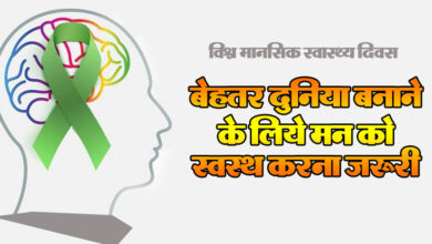 World Mental Health Day: To create a better world, it is important to keep the mind healthy.