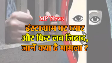 MP Love Jihad: Love on Insta and then Love Jihad, know what is the matter
