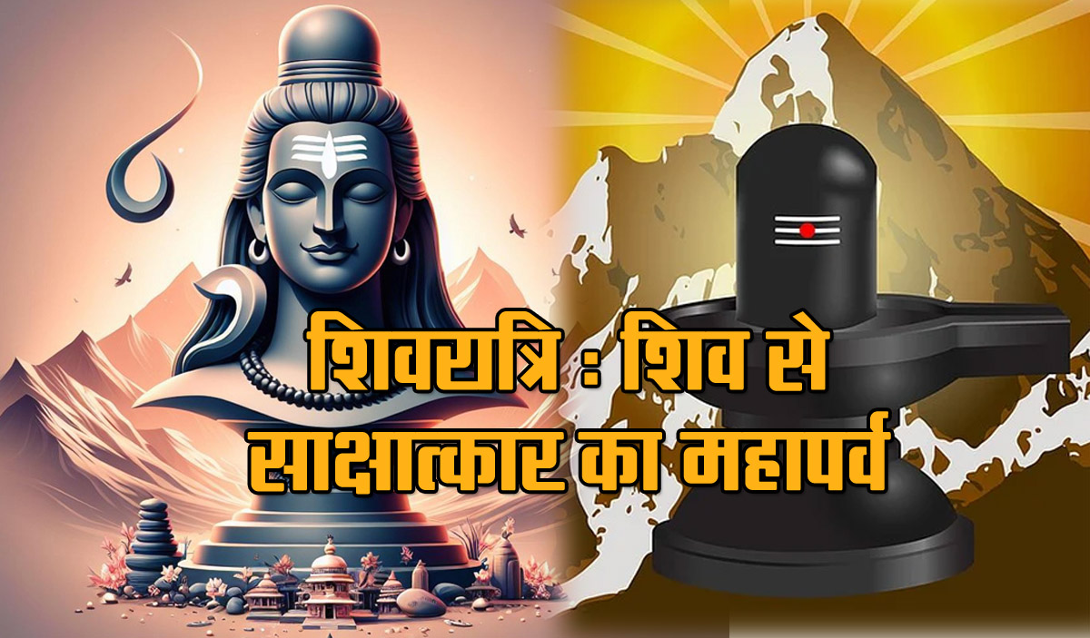 Shivaratri : The great festival of meeting Shiva